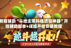 教程辅助“斗地主黑科技透视神器”开挂辅助脚本+详细开挂安装教程