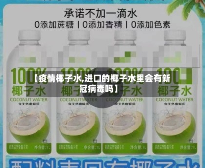 【疫情椰子水,进口的椰子水里会有新冠病毒吗】