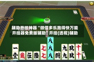 辅助开挂神器“微信多乐跑得快万能开挂器免费版辅助”开挂(透视)辅助