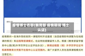 疫情博士名额(教育部 疫情期间 博士认证)