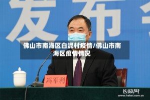佛山市南海区白泥村疫情/佛山市南海区疫情情况