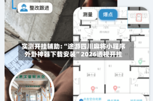 实测开挂辅助:“途游四川麻将小程序外卦神器下载安装”2026透视开挂