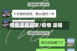 疫情退租回家/疫情 退租