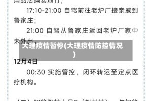 大理疫情暂停(大理疫情防控情况)