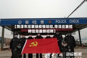 【菏泽市庄寨镇疫情防控,菏泽庄寨招聘信息最新招聘】