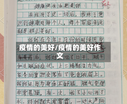 疫情的美好/疫情的美好作文