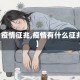 【疫情征兆,疫情有什么征兆】