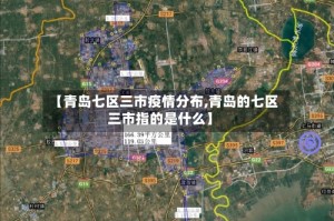 【青岛七区三市疫情分布,青岛的七区三市指的是什么】