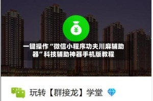 一键操作“微信小程序功夫川麻辅助器”科技辅助神器手机版教程