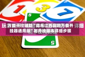 万能开挂辅助“微乐江西麻将万能开挂器通用版”附开挂脚本详细步骤