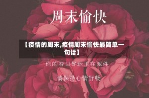 【疫情的周末,疫情周末愉快最简单一句话】