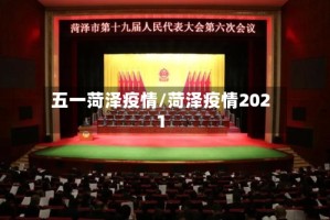 五一菏泽疫情/菏泽疫情2021