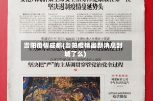 贵阳疫情成都(贵阳疫情最新消息封城了么)