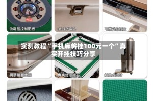 实测教程“手机麻将挂100元一个”真实开挂技巧分享