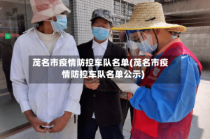 茂名市疫情防控车队名单(茂名市疫情防控车队名单公示)