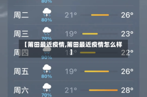 【莆田最近疫情,莆田最近疫情怎么样】
