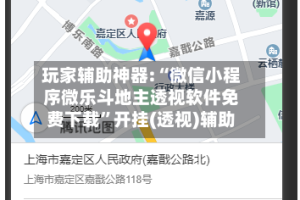 玩家辅助神器:“微信小程序微乐斗地主透视软件免费下载”开挂(透视)辅助