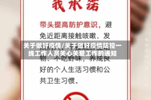 关于做好疫情/关于做好疫情防控一线工作人员关心关爱工作的通知