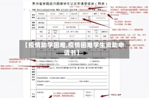 【疫情助学困难,疫情困难学生资助申请书】