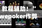 教程辅助！“wepoker作弊器透视挂”详细开挂玩法