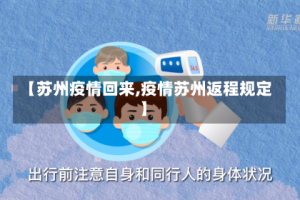 【苏州疫情回来,疫情苏州返程规定】
