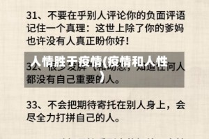 人情胜于疫情(疫情和人性)