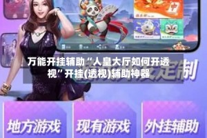 万能开挂辅助“人皇大厅如何开透视”开挂(透视)辅助神器