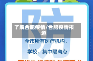 了解合肥疫情/合肥疫情报道