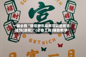 一键必胜“微信微乐麻将可以透视开挂吗(透视)”(必备工具)辅助教学
