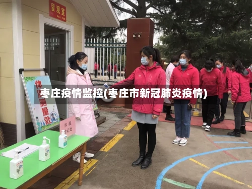 枣庄疫情监控(枣庄市新冠肺炎疫情)-第2张图片