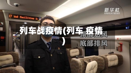 列车战疫情(列车 疫情)-第2张图片