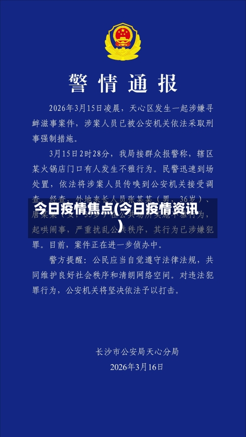 今日疫情焦点(今日疫情资讯)-第1张图片