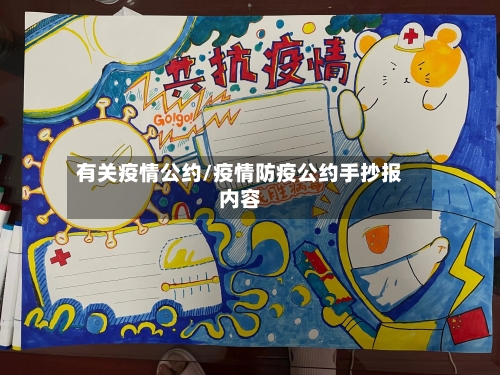 有关疫情公约/疫情防疫公约手抄报内容-第1张图片