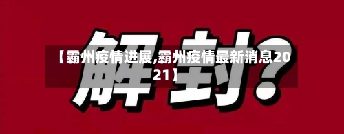 【霸州疫情进展,霸州疫情最新消息2021】-第3张图片