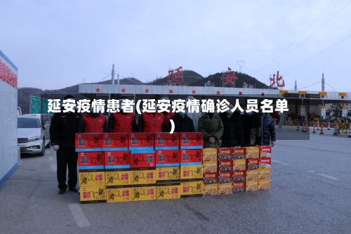 延安疫情患者(延安疫情确诊人员名单)-第2张图片