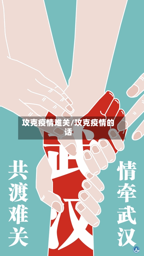 攻克疫情难关/攻克疫情的话-第3张图片