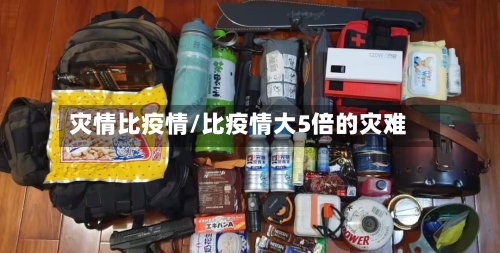 灾情比疫情/比疫情大5倍的灾难-第2张图片