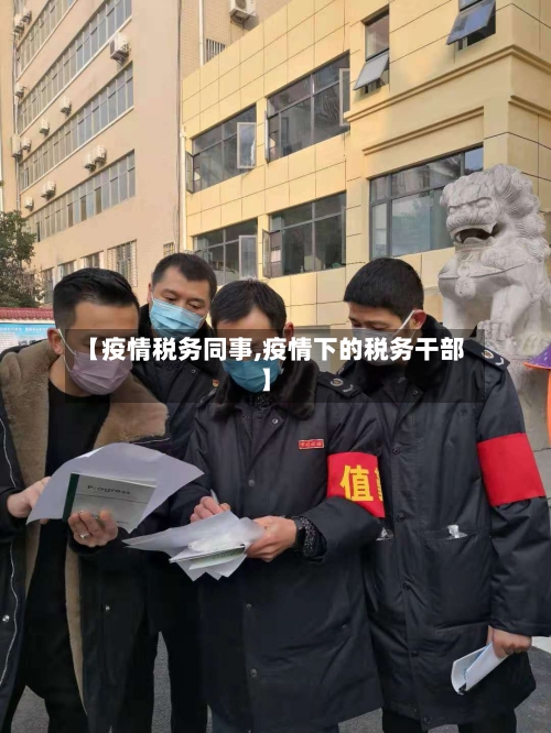 【疫情税务同事,疫情下的税务干部】-第3张图片