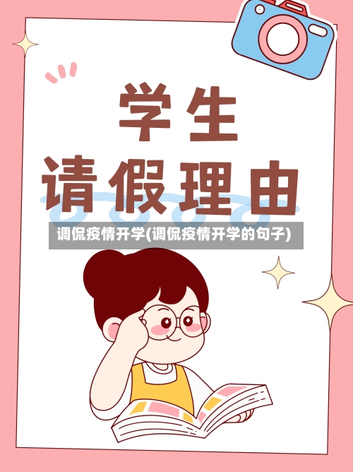 调侃疫情开学(调侃疫情开学的句子)-第1张图片