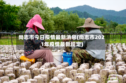 尚志市今日疫情最新消息(尚志市2021年疫情最新规定)-第2张图片