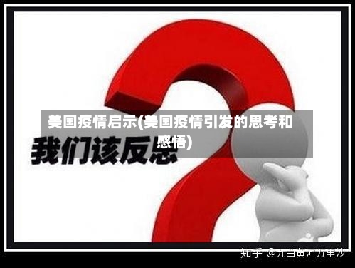 美国疫情启示(美国疫情引发的思考和感悟)-第1张图片