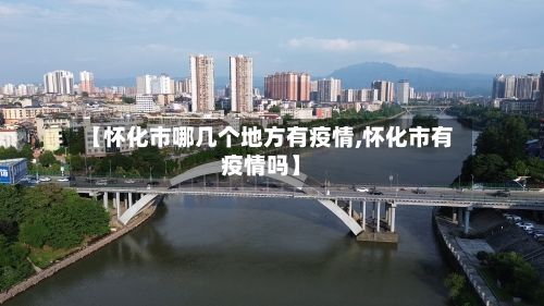 【怀化市哪几个地方有疫情,怀化市有疫情吗】-第1张图片