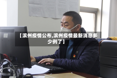 【滨州疫情公布,滨州疫情最新消息多少例了】-第3张图片