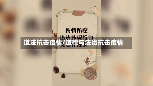 道法抗击疫情/道德与法治抗击疫情-第2张图片