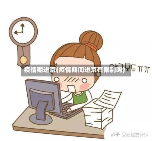 疫情期进京(疫情期间进京有限制吗)-第2张图片