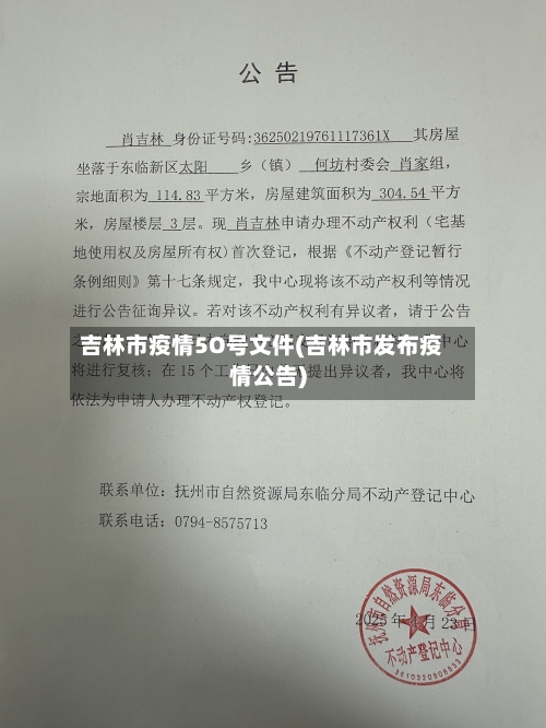 吉林市疫情5O号文件(吉林市发布疫情公告)-第1张图片