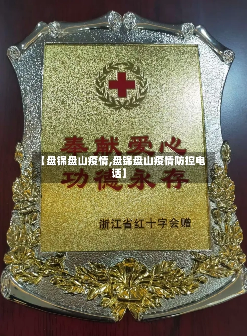 【盘锦盘山疫情,盘锦盘山疫情防控电话】-第1张图片