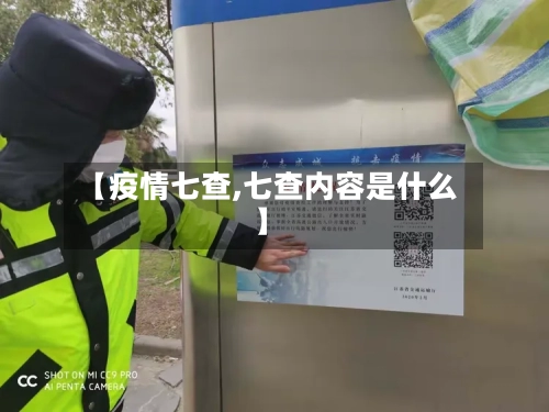 【疫情七查,七查内容是什么】-第2张图片