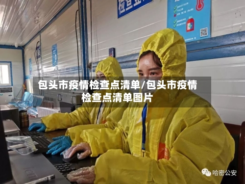 包头市疫情检查点清单/包头市疫情检查点清单图片-第3张图片
