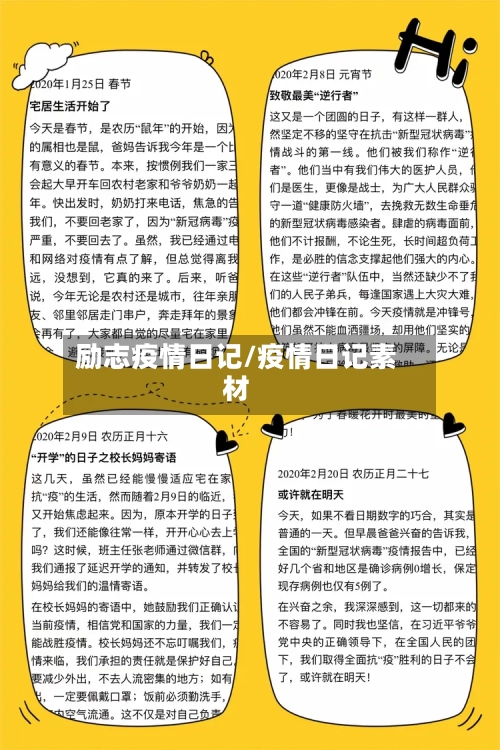 励志疫情日记/疫情日记素材-第3张图片
